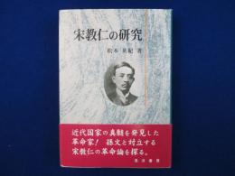 宋教仁の研究