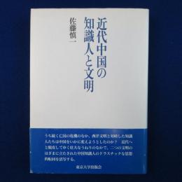 近代中国の知識人と文明