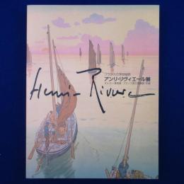 フランスの浮世絵師 アンリ・リヴィエール展 〔展覧会図録〕