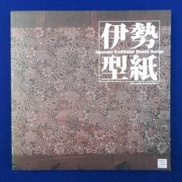 伊勢型紙 : Japanese Traditional Stencil Design