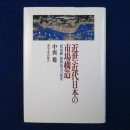 近世・近代日本の市場構造 : 「松前鯡」肥料取引の研究