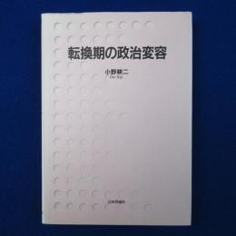 転換期の政治変容