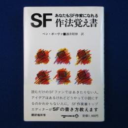 SF作法覚え書 : あなたもSF作家になれる