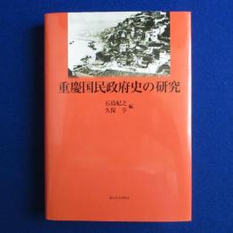 重慶国民政府史の研究