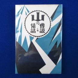 山の傳説と情話