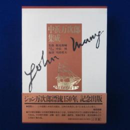 中浜万次郎集成