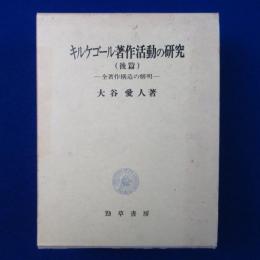 キルケゴール著作活動の研究 後篇 : 全著作構造の解明
