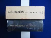 キルケゴール著作活動の研究 後篇 : 全著作構造の解明