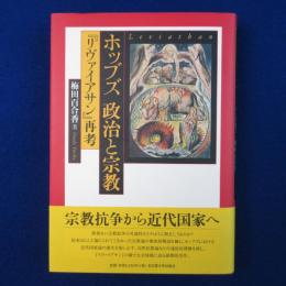 ホッブズ 政治と宗教 : 『リヴァイアサン』再考