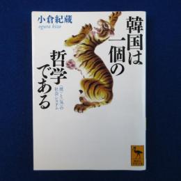 韓国は一個の哲学である : ＜理＞と＜気＞の社会システム