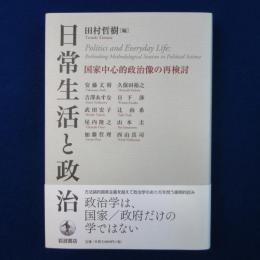 日常生活と政治 : 国家中心的政治像の再検討