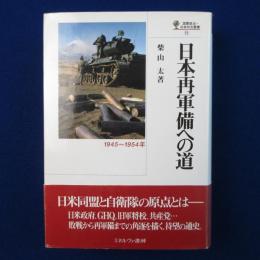 日本再軍備への道 : 1945～1954年