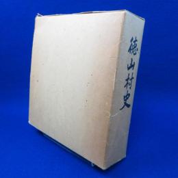徳山村史