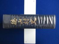 徳山村史