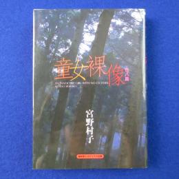 童女裸像 : 他八篇