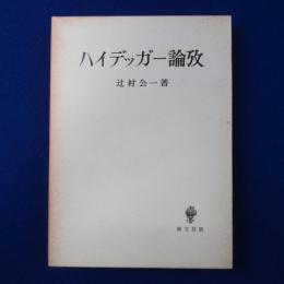 ハイデッガー論攷