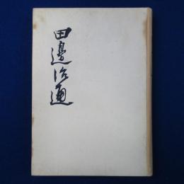 田辺治通