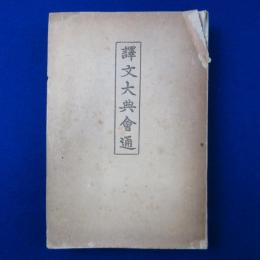 譯文大典會通