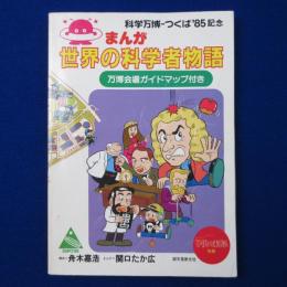 まんが世界の科学者物語 : 科学万博-つくば'85記念