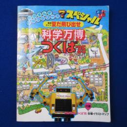 徹底ガイド 夏だ飛び出せ 科学万博-つくば'85