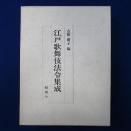 江戸歌舞伎法令集成