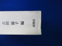 江戸歌舞伎法令集成