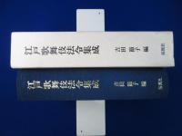 江戸歌舞伎法令集成