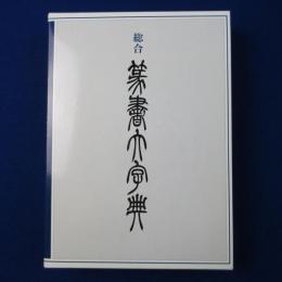 総合 篆書大字典