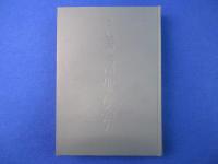 総合 篆書大字典