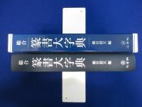 総合 篆書大字典