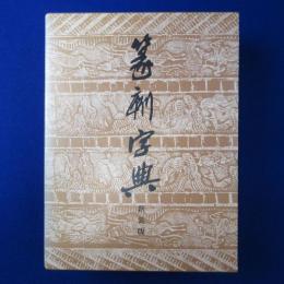 篆刻字典 新装版