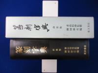 篆刻字典 新装版