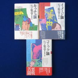 石子順造著作集　全3巻揃