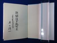 真下信一著作集 全5巻+別巻　全6巻揃 特装版