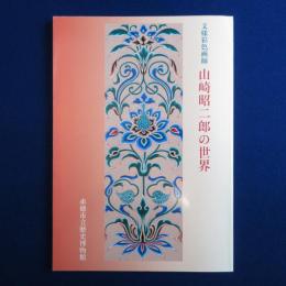 文様彩色画師 山崎昭二郎の世界 〔展覧会図録〕
