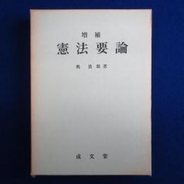 憲法要論 増補