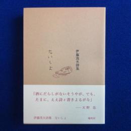 ないしょ : 伊藤茂次詩集