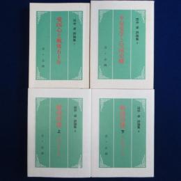 田中卓評論集　全4冊揃