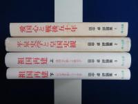 田中卓評論集　全4冊揃