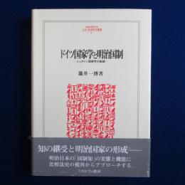 ドイツ国家学と明治国制 : シュタイン国家学の軌跡