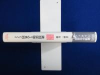 ドイツ国家学と明治国制 : シュタイン国家学の軌跡