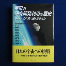 宇宙の研究開発利用の歴史 : 日本はいかに取り組んできたか