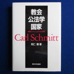 教会・公法学・国家 : 初期カール=シュミットの公法学