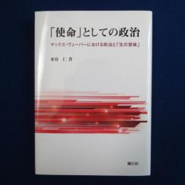 「使命」としての政治 : マックス・ヴェーバーにおける政治と「生の意味」