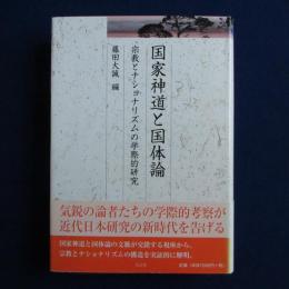 国家神道と国体論 : 宗教とナショナリズムの学際的研究