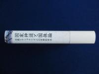国家神道と国体論 : 宗教とナショナリズムの学際的研究