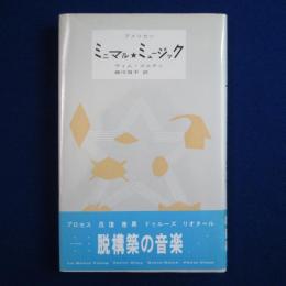 アメリカン ミニマル・ミュージック