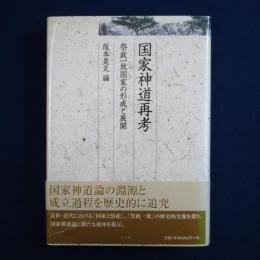 国家神道再考 : 祭政一致国家の形成と展開