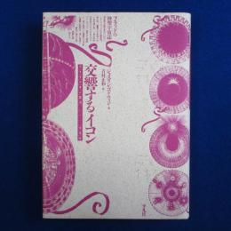 交響するイコン : フラッドの神聖宇宙誌