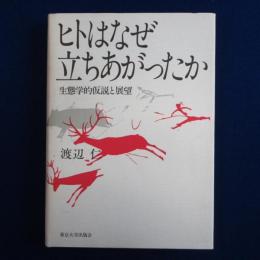 ヒトはなぜ立ちあがったか : 生態学的仮説と展望